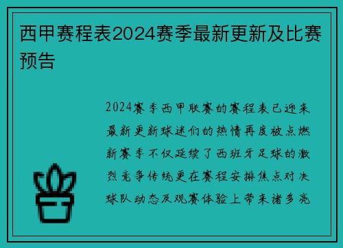 西甲赛程表2024赛季最新更新及比赛预告
