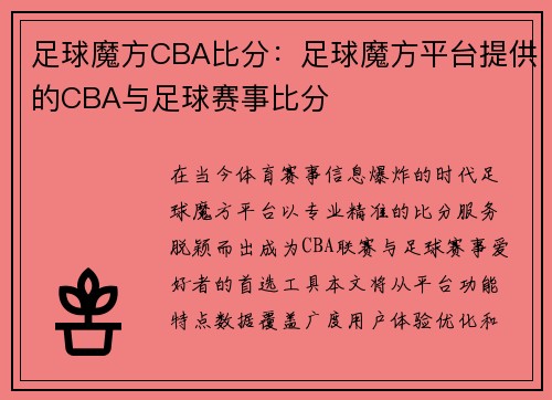 足球魔方CBA比分：足球魔方平台提供的CBA与足球赛事比分