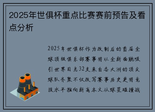 2025年世俱杯重点比赛赛前预告及看点分析