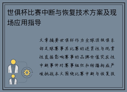 世俱杯比赛中断与恢复技术方案及现场应用指导