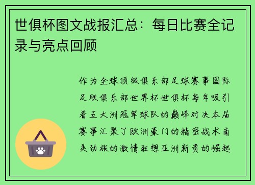 世俱杯图文战报汇总：每日比赛全记录与亮点回顾