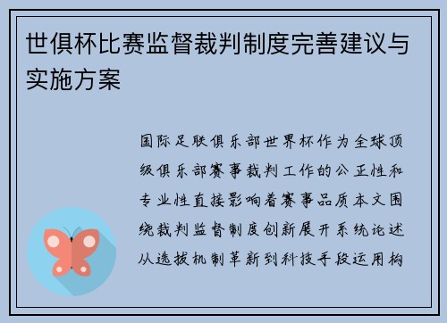 世俱杯比赛监督裁判制度完善建议与实施方案