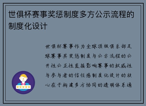 世俱杯赛事奖惩制度多方公示流程的制度化设计