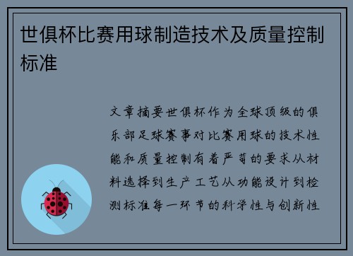 世俱杯比赛用球制造技术及质量控制标准
