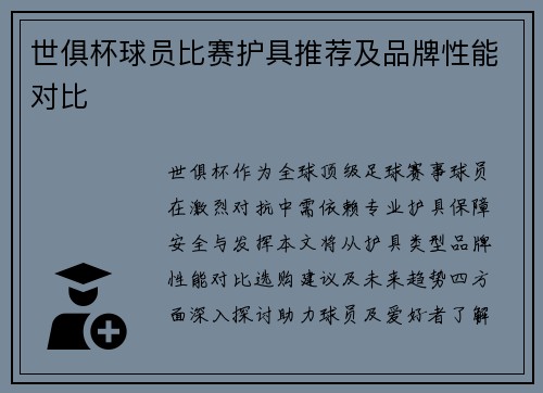 世俱杯球员比赛护具推荐及品牌性能对比