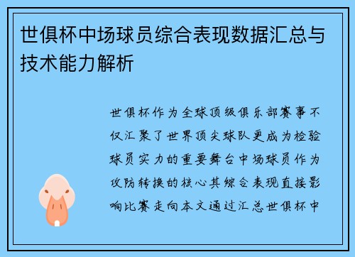 世俱杯中场球员综合表现数据汇总与技术能力解析