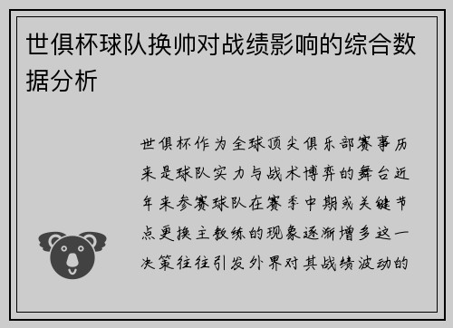 世俱杯球队换帅对战绩影响的综合数据分析