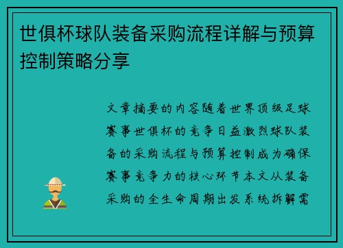 世俱杯球队装备采购流程详解与预算控制策略分享