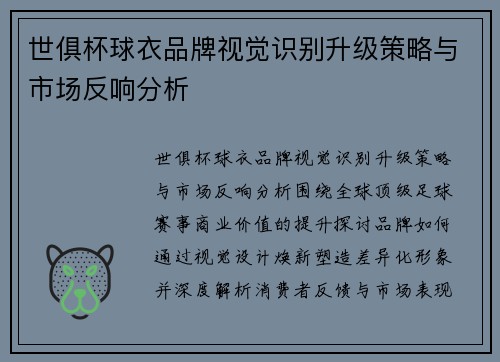世俱杯球衣品牌视觉识别升级策略与市场反响分析