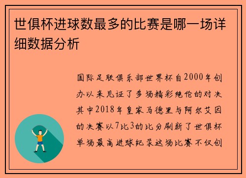 世俱杯进球数最多的比赛是哪一场详细数据分析