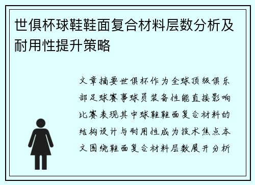 世俱杯球鞋鞋面复合材料层数分析及耐用性提升策略