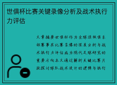 世俱杯比赛关键录像分析及战术执行力评估