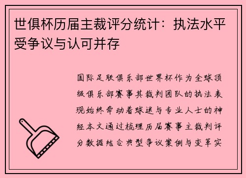 世俱杯历届主裁评分统计：执法水平受争议与认可并存