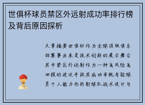 世俱杯球员禁区外远射成功率排行榜及背后原因探析
