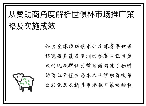 从赞助商角度解析世俱杯市场推广策略及实施成效