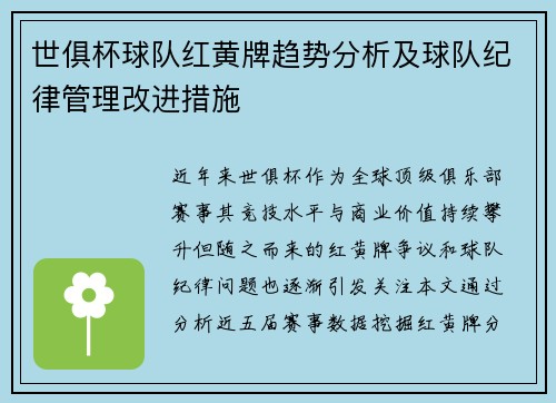 世俱杯球队红黄牌趋势分析及球队纪律管理改进措施