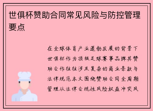 世俱杯赞助合同常见风险与防控管理要点