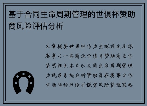 基于合同生命周期管理的世俱杯赞助商风险评估分析