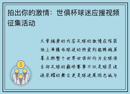 拍出你的激情：世俱杯球迷应援视频征集活动