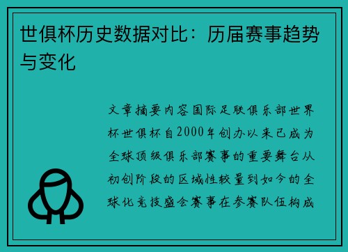 世俱杯历史数据对比：历届赛事趋势与变化