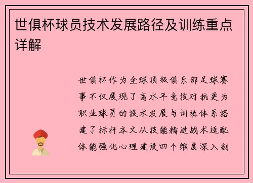 世俱杯球员技术发展路径及训练重点详解