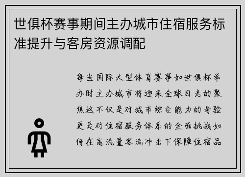 世俱杯赛事期间主办城市住宿服务标准提升与客房资源调配