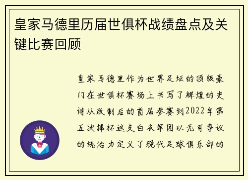 皇家马德里历届世俱杯战绩盘点及关键比赛回顾