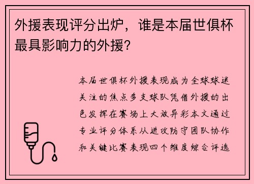 外援表现评分出炉，谁是本届世俱杯最具影响力的外援？