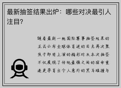 最新抽签结果出炉：哪些对决最引人注目？
