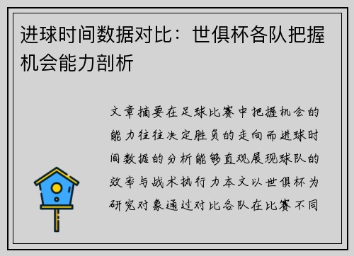 进球时间数据对比：世俱杯各队把握机会能力剖析