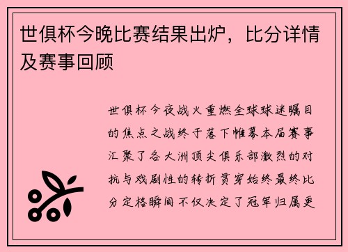 世俱杯今晚比赛结果出炉，比分详情及赛事回顾