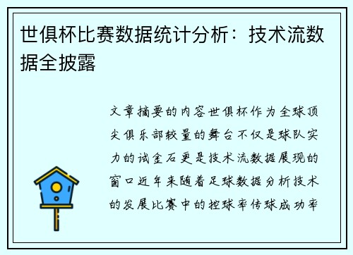 世俱杯比赛数据统计分析：技术流数据全披露