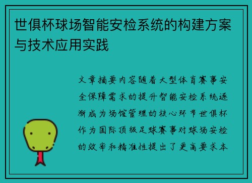 世俱杯球场智能安检系统的构建方案与技术应用实践