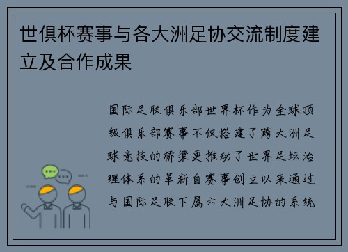 世俱杯赛事与各大洲足协交流制度建立及合作成果