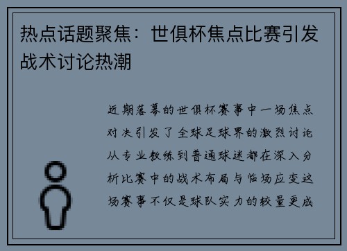 热点话题聚焦：世俱杯焦点比赛引发战术讨论热潮