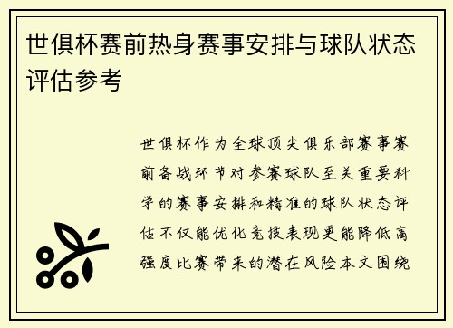 世俱杯赛前热身赛事安排与球队状态评估参考