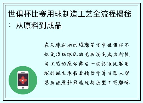 世俱杯比赛用球制造工艺全流程揭秘：从原料到成品