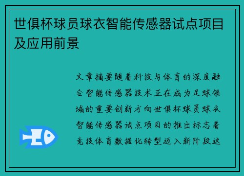 世俱杯球员球衣智能传感器试点项目及应用前景