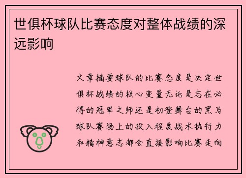 世俱杯球队比赛态度对整体战绩的深远影响