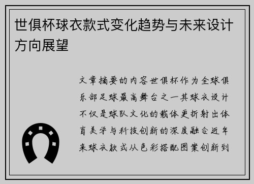世俱杯球衣款式变化趋势与未来设计方向展望