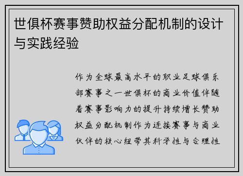 世俱杯赛事赞助权益分配机制的设计与实践经验