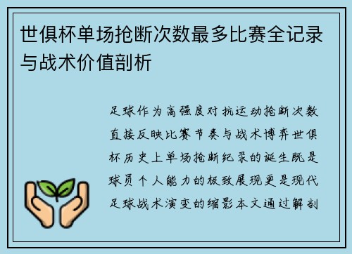 世俱杯单场抢断次数最多比赛全记录与战术价值剖析