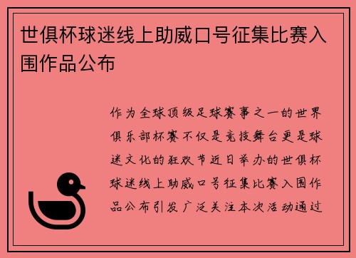 世俱杯球迷线上助威口号征集比赛入围作品公布