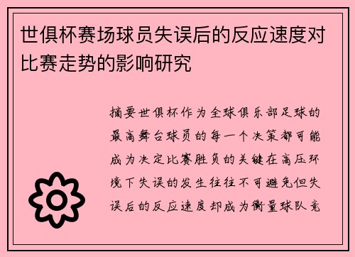 世俱杯赛场球员失误后的反应速度对比赛走势的影响研究