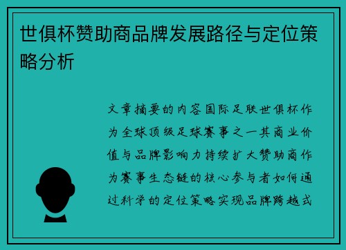 世俱杯赞助商品牌发展路径与定位策略分析