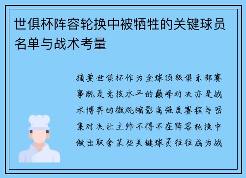 世俱杯阵容轮换中被牺牲的关键球员名单与战术考量