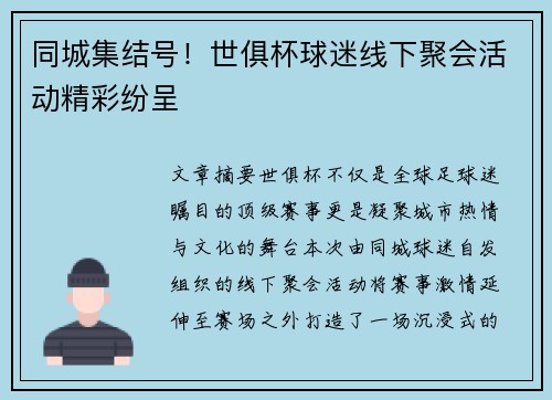 同城集结号！世俱杯球迷线下聚会活动精彩纷呈