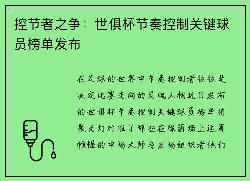 控节者之争：世俱杯节奏控制关键球员榜单发布
