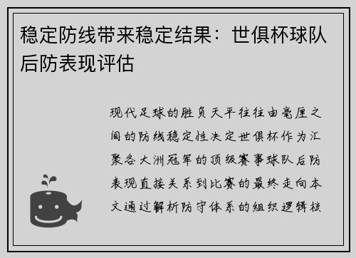 稳定防线带来稳定结果：世俱杯球队后防表现评估