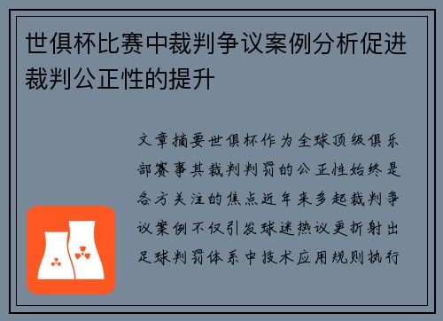 世俱杯比赛中裁判争议案例分析促进裁判公正性的提升